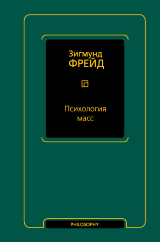 Зигмунд Фрейд, Психология масс